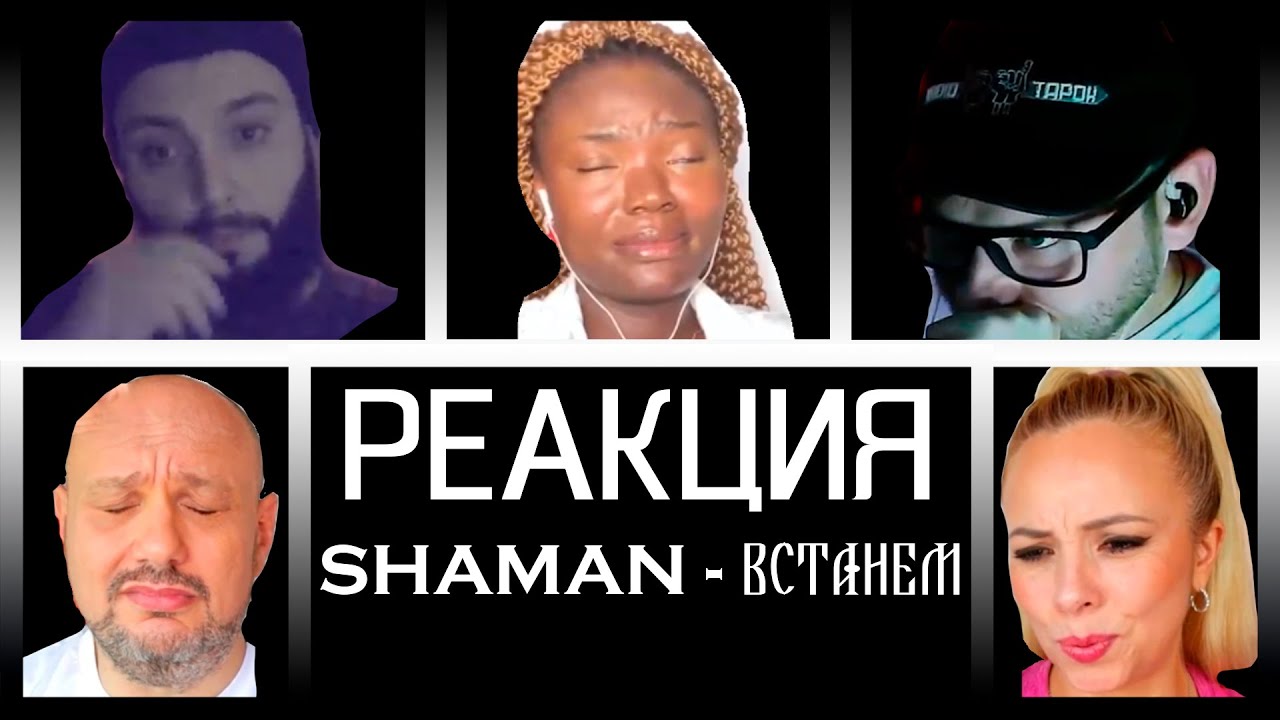 Мега реакция! SHAMAN и все звёзды — ВСТАНЕМ!