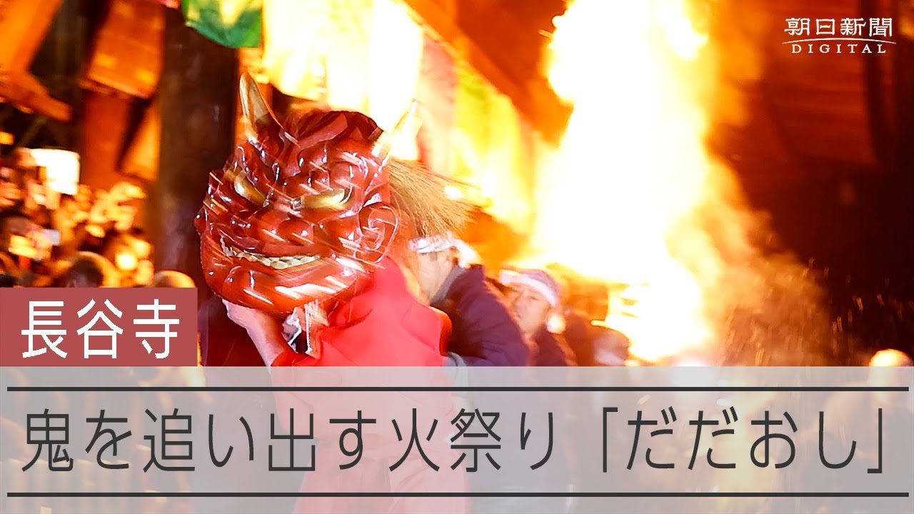 奈良・長谷寺の「だだおし」