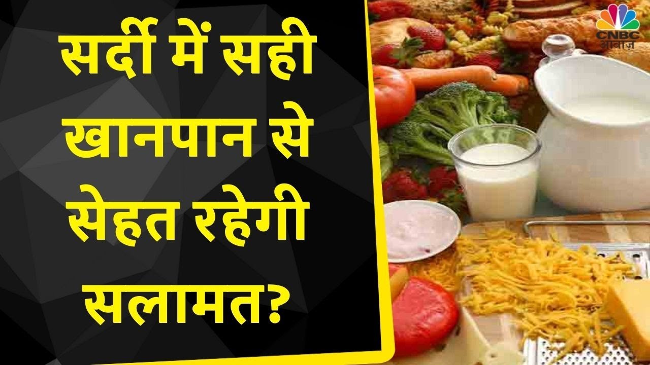 Cold Wave: खानपान में क्या सावधानी बरसनी चाहिए? सही खानपान से सेहत रहेगी सलामत? | Consumer Adda