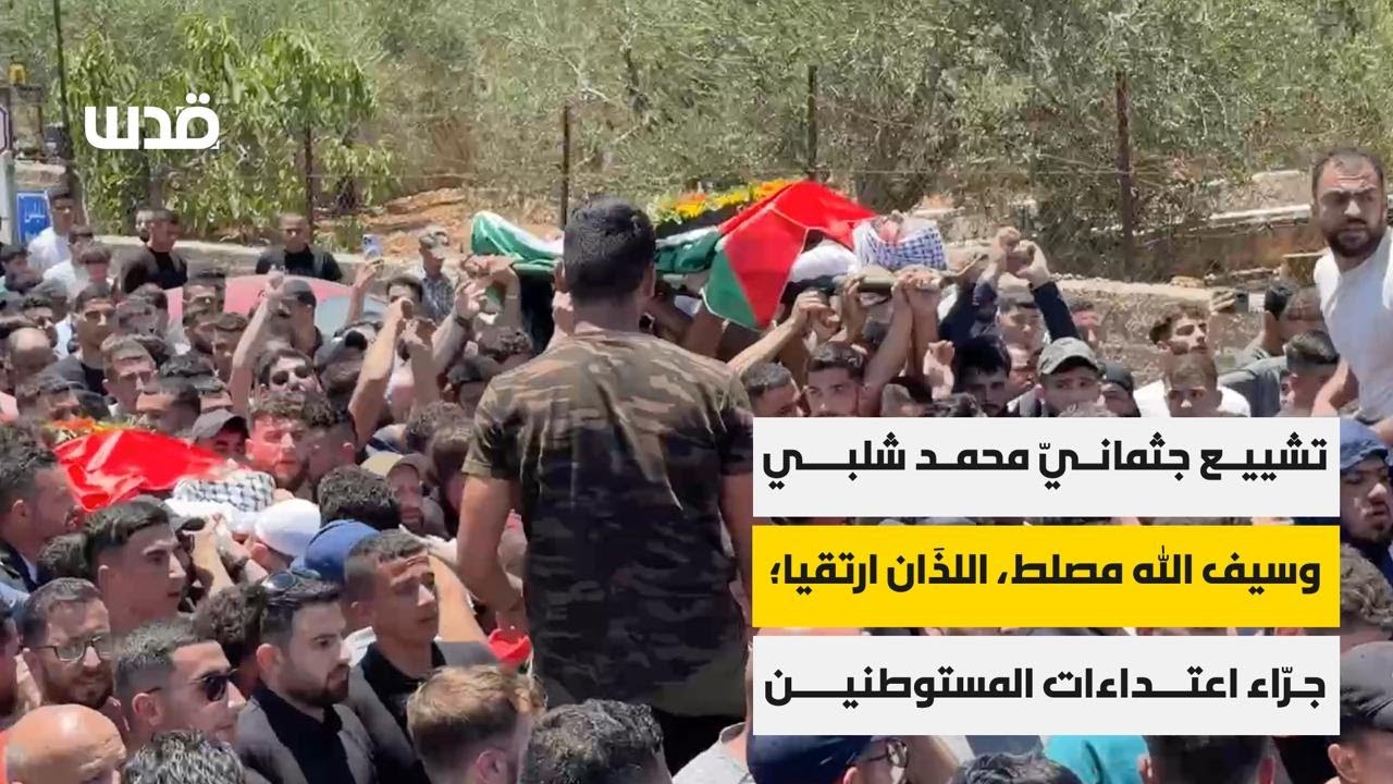 تشييع جثمانيّ محمد شلبي وسيف الله مصلط اللذَان ارتقيا جرّاء اعتداءات المستوطنين على أطراف بلدة سنجل