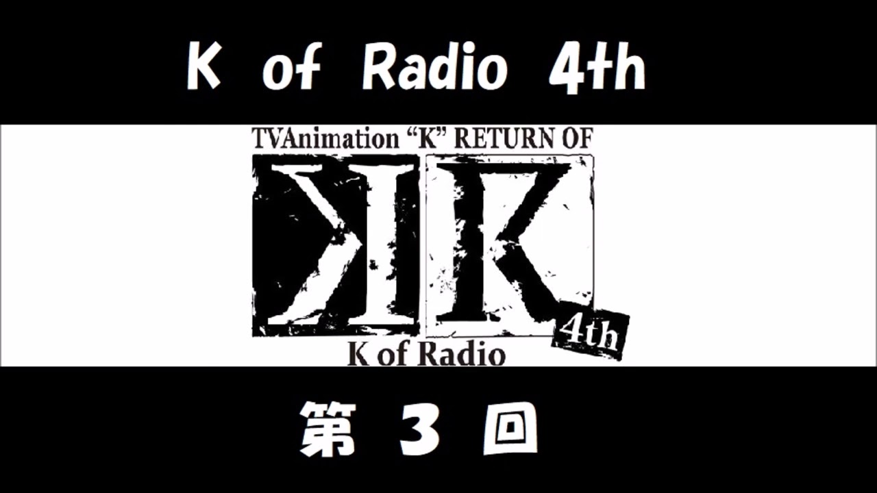 アニメ「K」のラジオ K of Radio 4th 第03回 (杉田智和、津田健次郎、浪川大輔) KR 4期
