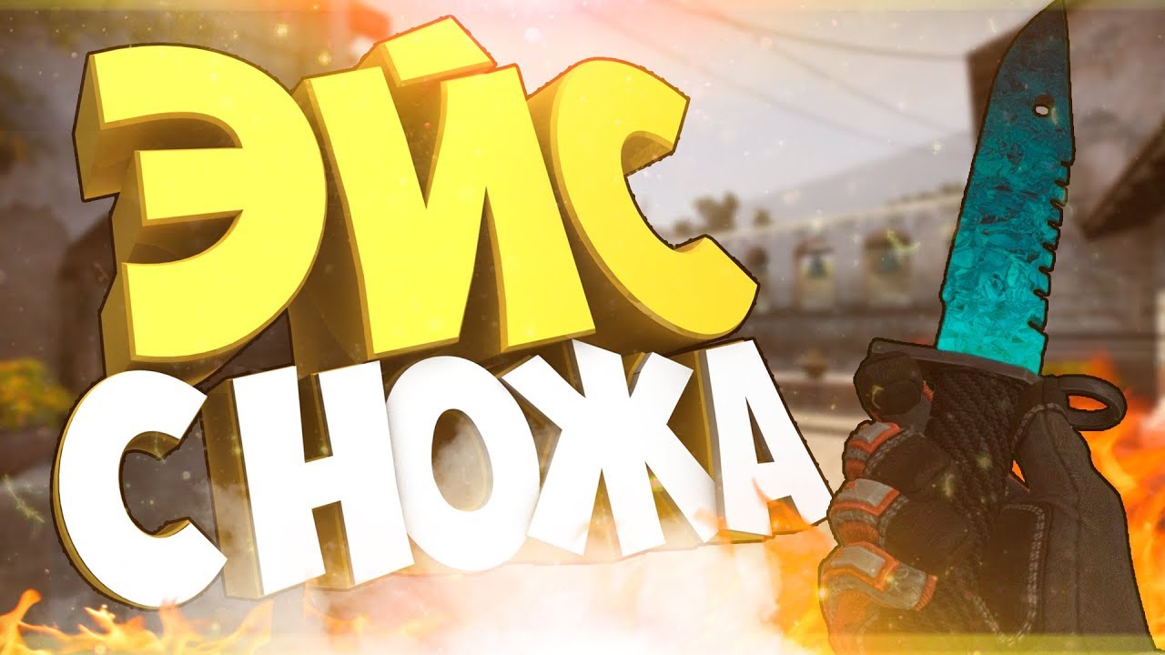 ЭЙС С НОЖА! (CS:GO МОНТАЖ)