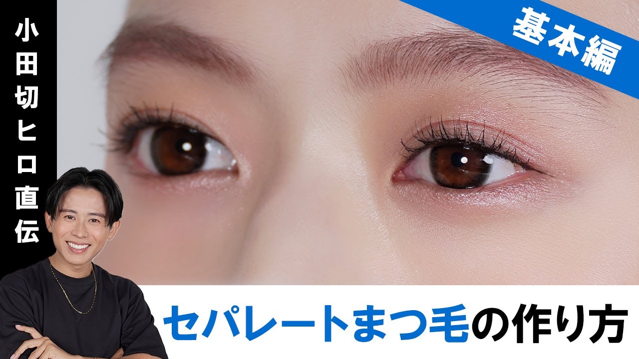【完全版】プロ直伝！繊細で落ちないセパレートまつ毛の作り方！少しの差が美の秘訣なの〜🤍