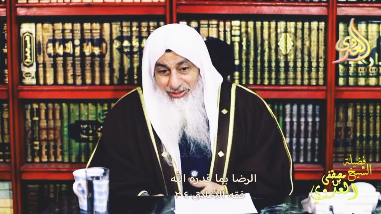 فقه الأخلاق 204 ـ الرضا بما قدره الله ـ الشيخ مصطفى العدوي