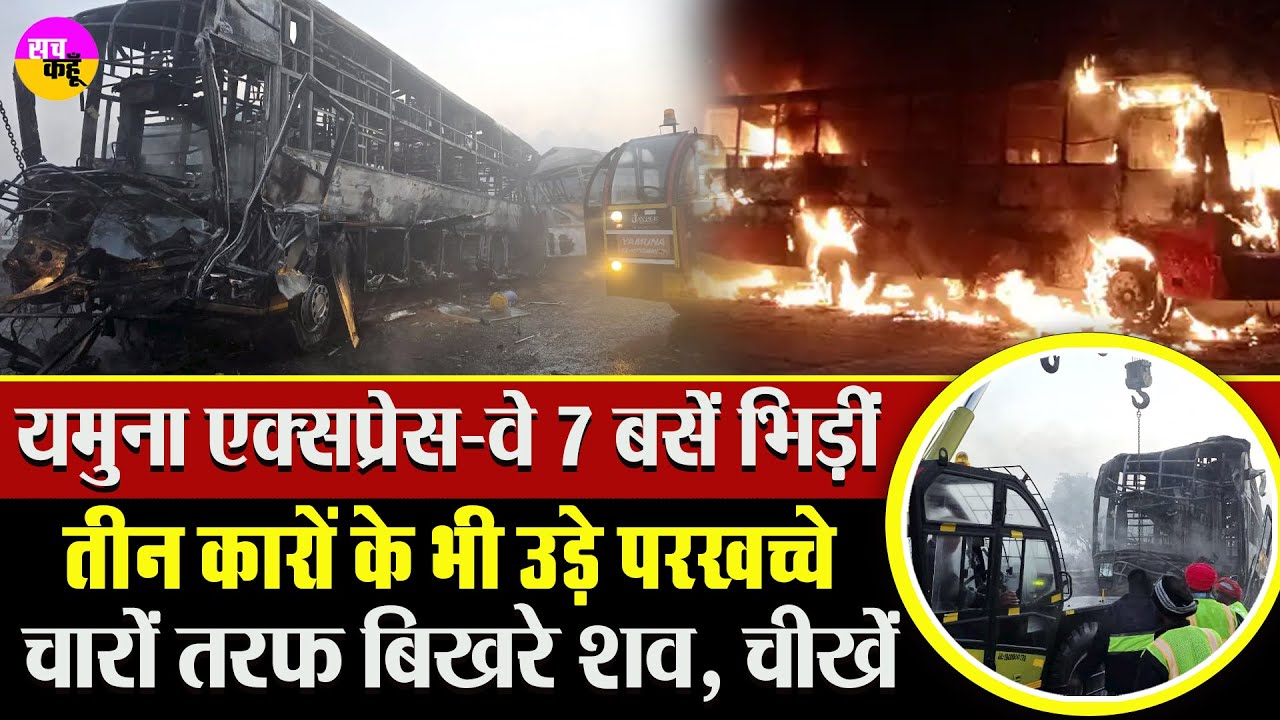 यमुना एक्सप्रेस-वे पर  7 बसें भिड़ीं, 3 कारें टकराईं | Mathura Accident |  Yamuna Expressway Crash |