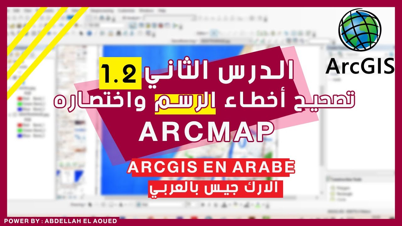 تعلم برنامج ARCGIS : تصحيح أخطاء الرسم وأساليب اختصار الرسم Editing in Arcmap