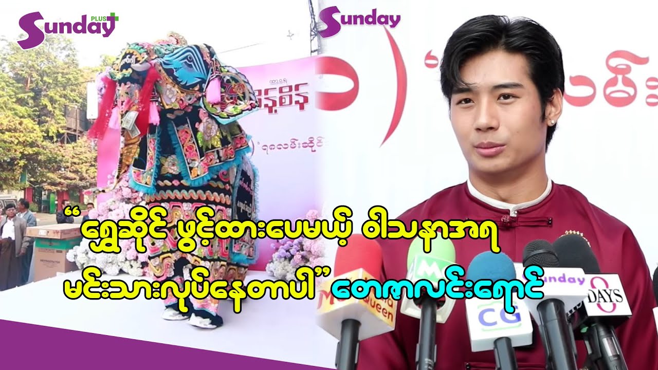 ရွှေဆိုင်က မိသားစုလုပ်ငန်းဖြစ်ပေမဲ့ ဝါသနာအရမင်းသားဖြစ်လာတဲ့ တေဇလင်းရောင်