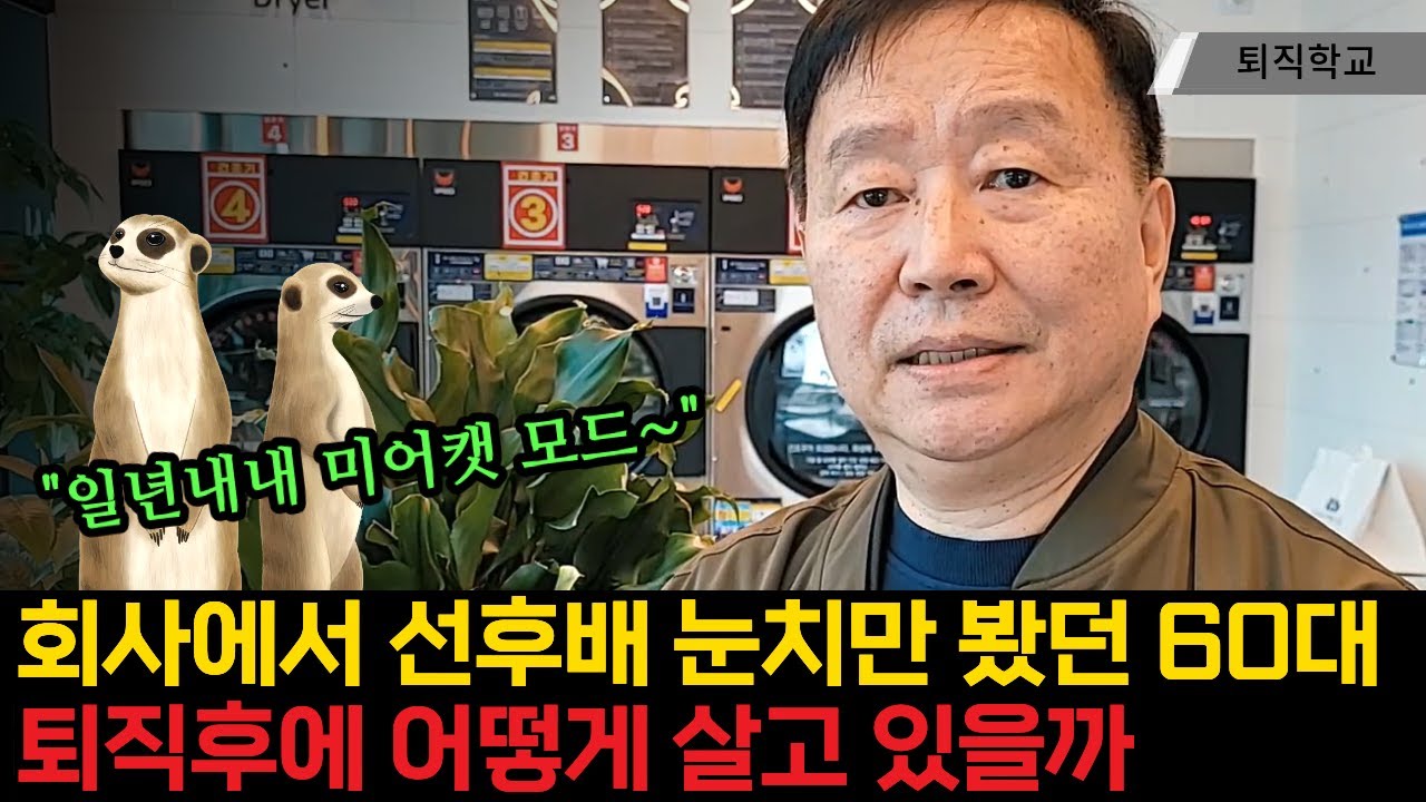 회사 눈치만 보던 60대 퇴직자는 이렇게 삽니다 #퇴직학교 #버블맨24 #퇴직 #은퇴 #퇴사