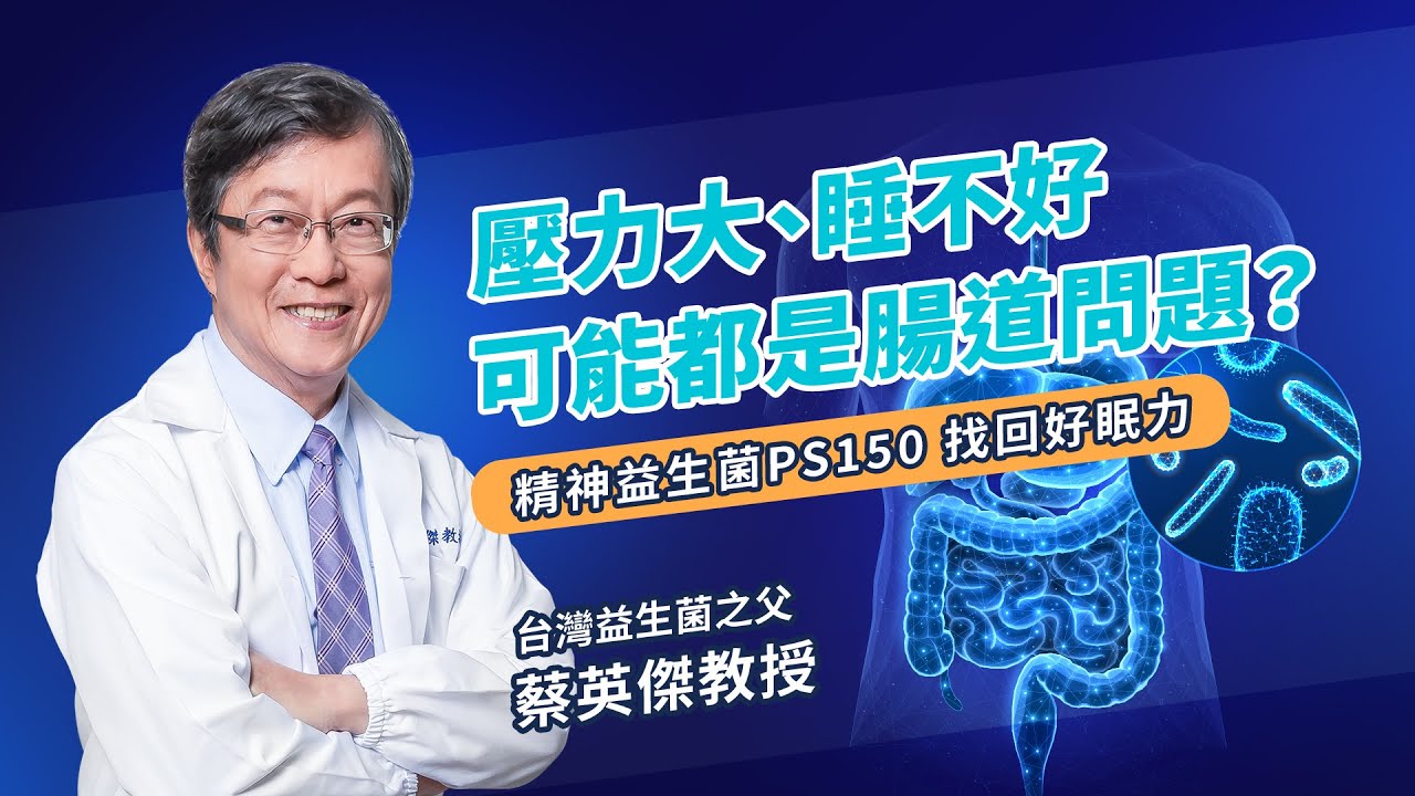 壓力大、睡不好，可能都是腸道問題？精神益生菌PS150找回好眠力