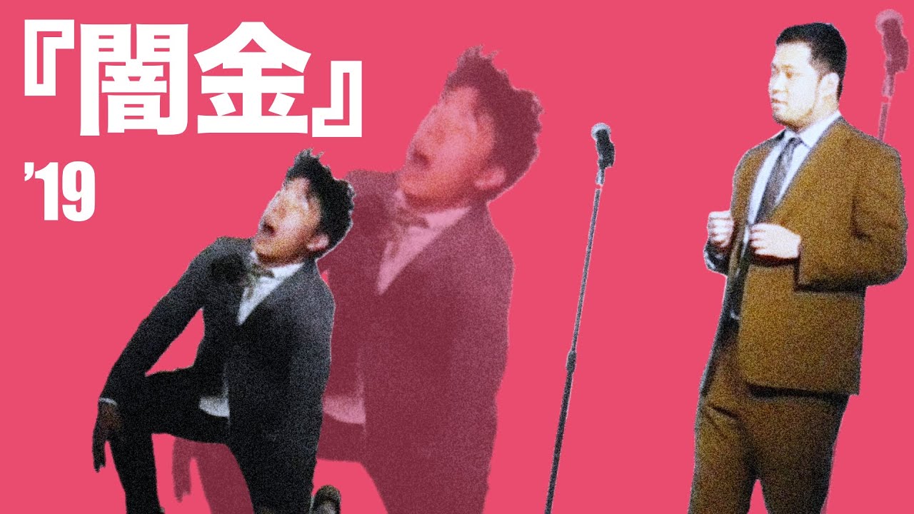 【令和ロマン】漫才『闇金』【若武者】