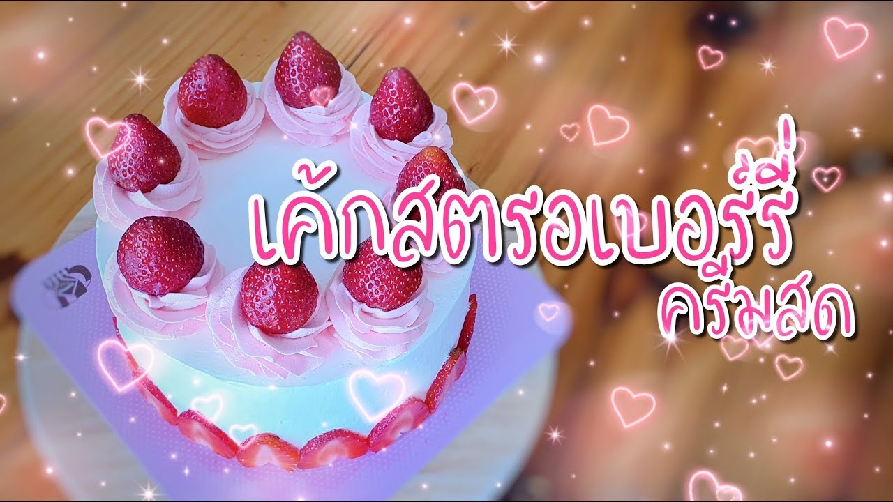 เค้กสตรอเบอร์รี่ครีมสด | เค้กชิฟฟ่อนขนาด 1 ปอนด์