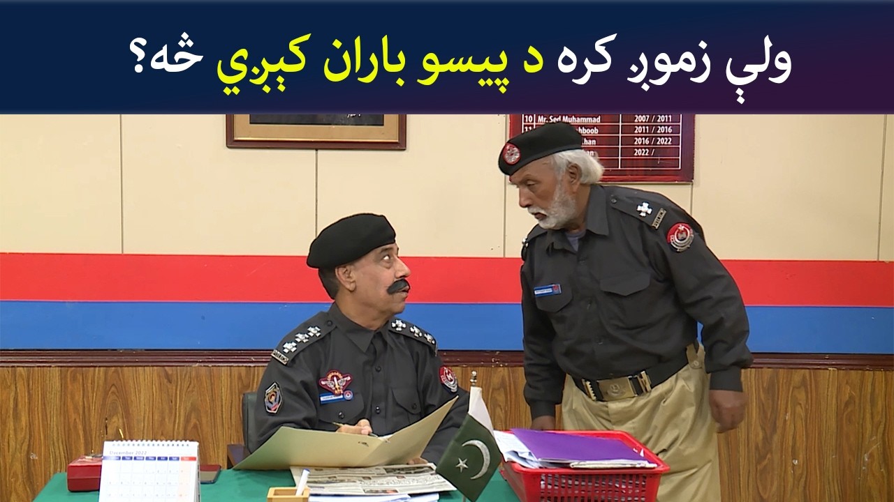 ولې زموږ کره د پیسو باران کېږي څه؟  Pashto Comedy Show | Tees Maar Khan | Avt Khyber