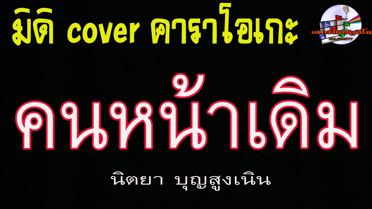 คนหน้าเดิม (มิดิ Cover คาราโอเกะ) นิตยา บุญสูงเนิน
