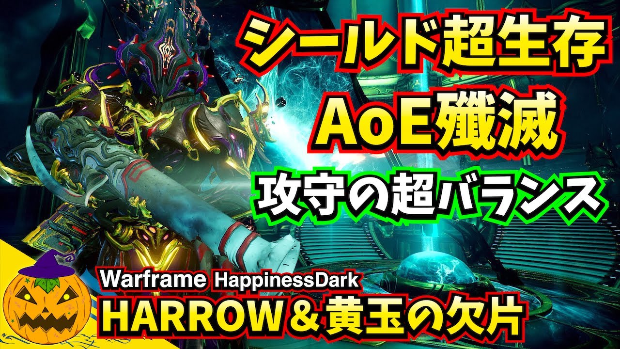 Warframe | HARROW 黄玉調整 - AoE＆シールド超生存運用【ビルド・戦闘紹介】