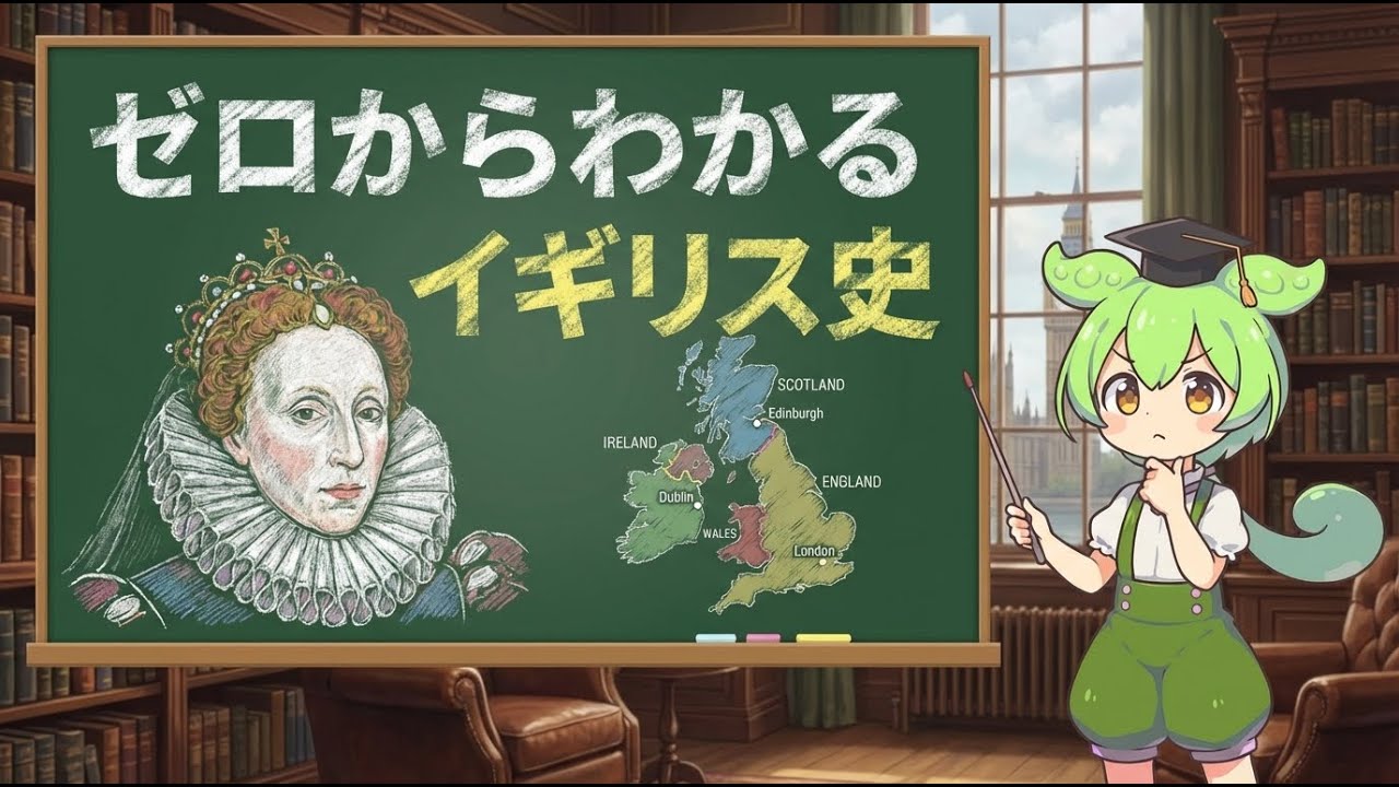 【イギリス史】ゼロからわかる完全ガイド！大英帝国の栄光とブレグジットまで徹底解説