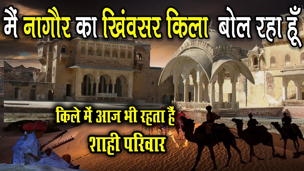 मैं नागौर का खिमसर किला बोल रहा हूँ| Nagaur Khimsar Fort |  Nagaur Tourism | History  Khimsar Fort