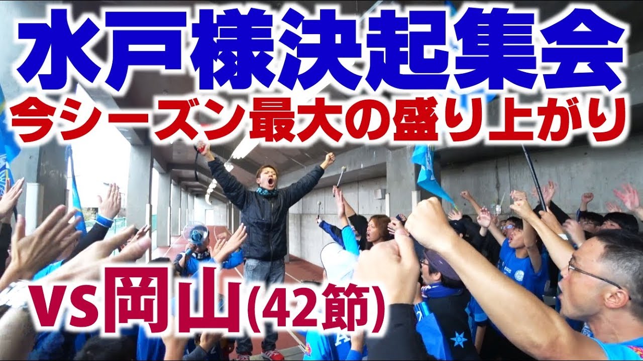 2019.11.24水戸ホーリーホック決起集会(VSファジアーノ岡山)