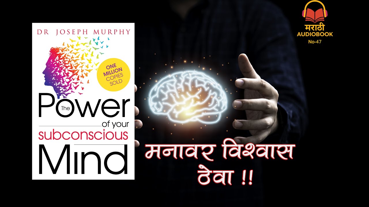 “मनावर विश्वास ठेवा… आणि चमत्कार बघा ✨ | The Power of Your Subconscious Mind | मराठी Audiobook”