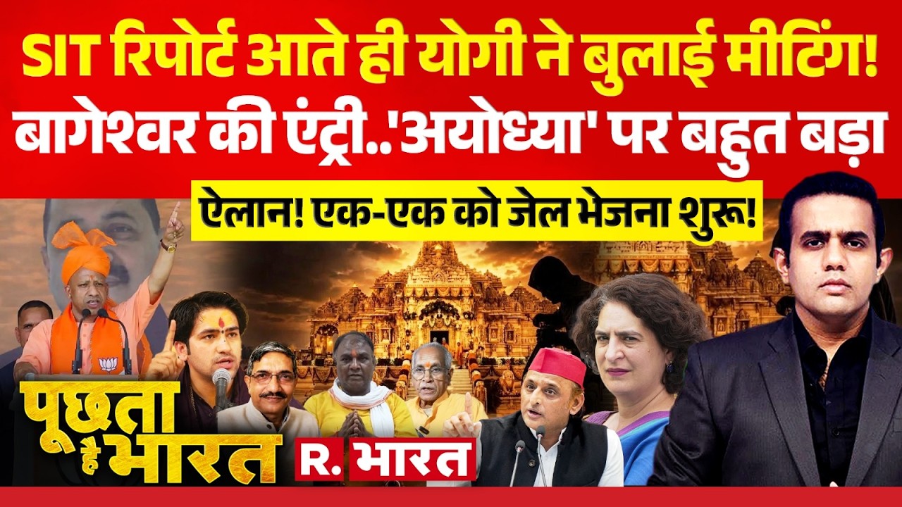 Poochta Hai Bharat: Ayodhya SIT का खुलासा | CM Yogi | Baba Bageshwar | Ram Mandir Donation Scam