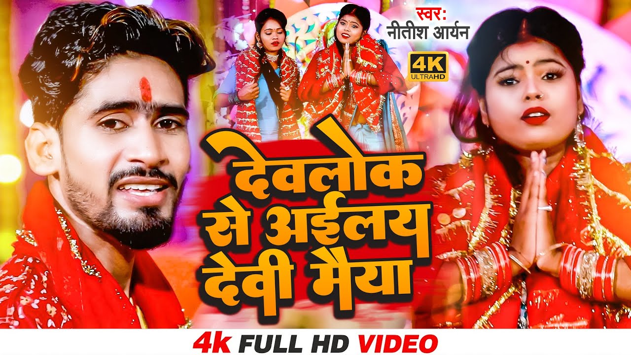 #Video | देवलोक से अईलय देवी मैया | #Nitish Aryan Bhakti Song | Devlok Se Ailay Devi Maiya | #Jhumta