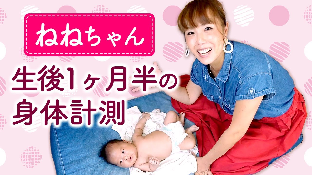 ねねちゃん生後１ヶ月半の身体計測