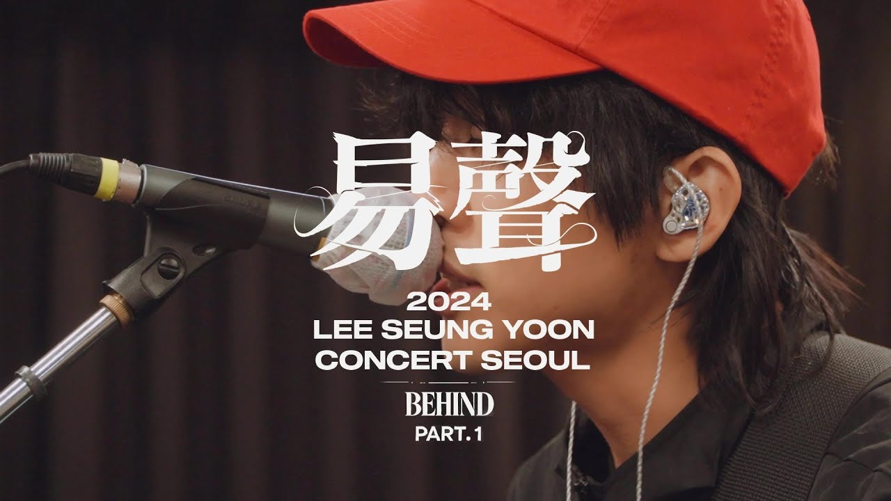 전국투어 서울 비하인드 Part.1 | 2024 LEE SEUNG YOON CONCERT 易聲