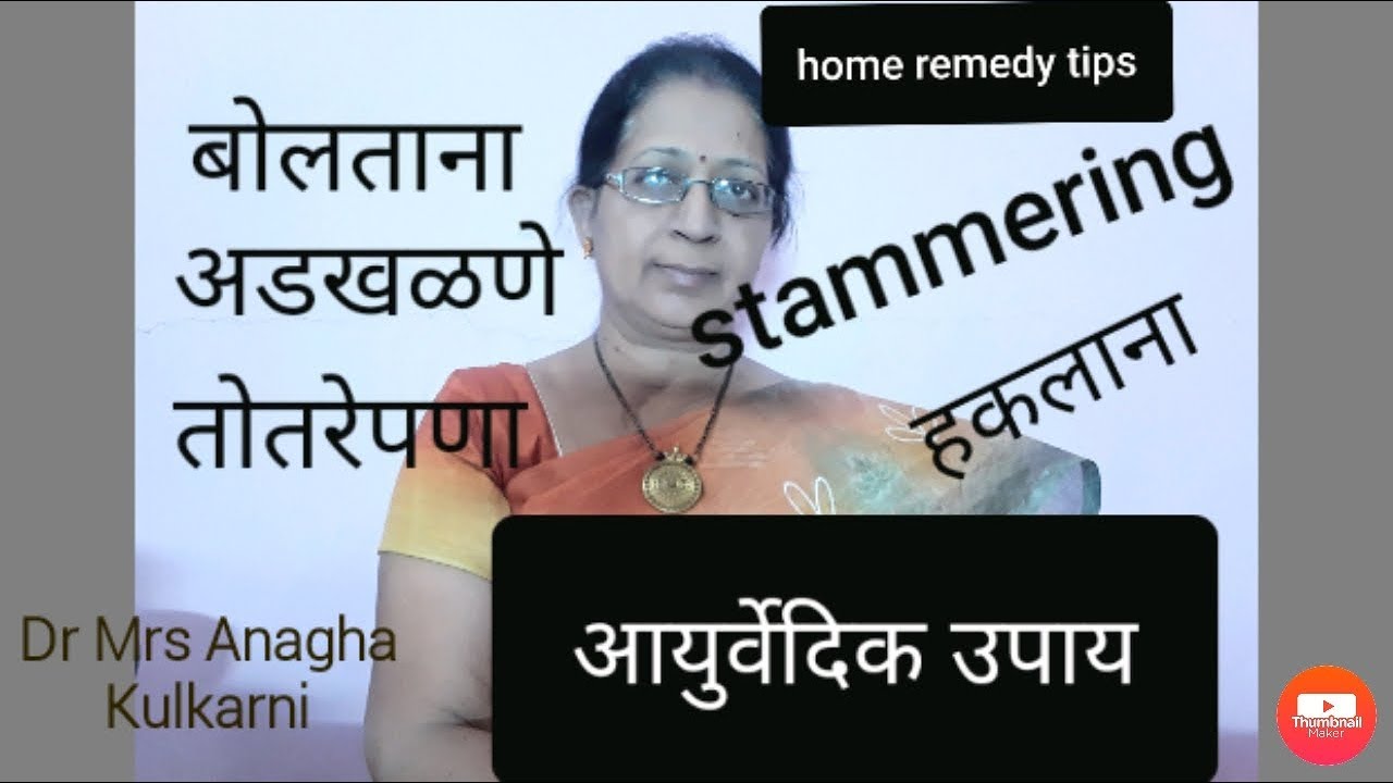 तोतरेपणा |बोलताना अडखळणे  |तोतलेपन, हकलाना |home remedy for stammering
