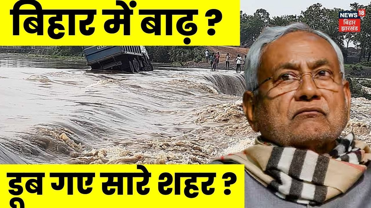 Bihar Flood Alert : बाढ़ से डूब गया बिहार? | Breaking News | Bihar Weather Update | Flood | Patna