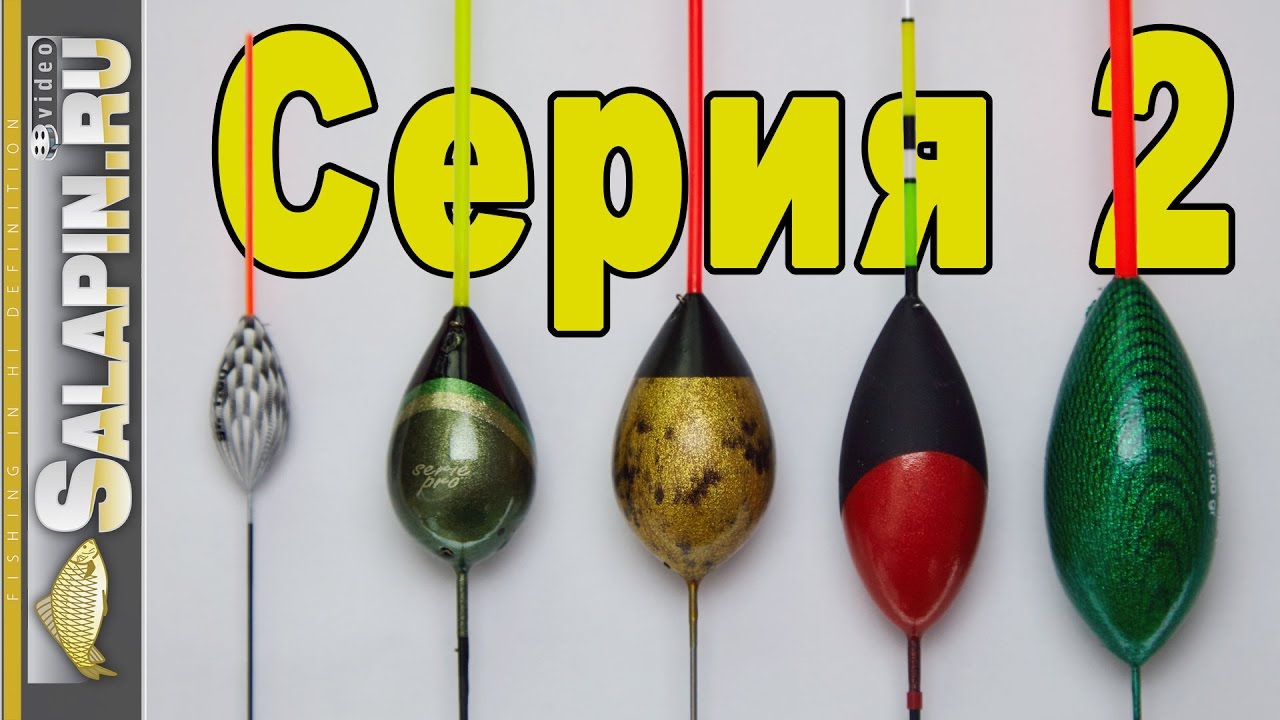 Поплавок. 2-я серия. Классические поплавки для течения. [salapinru]