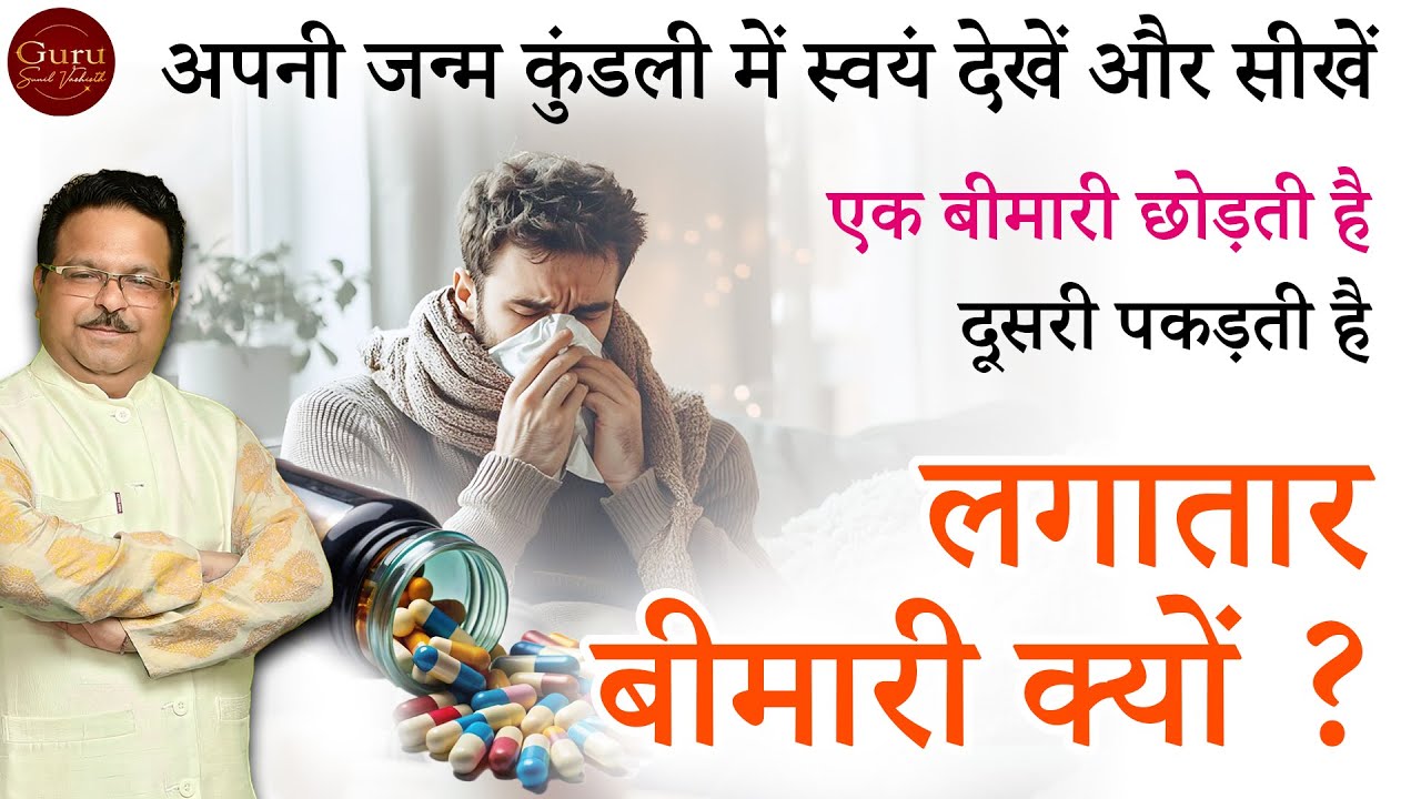 एक बीमारी छोड़ती है, दूसरी पकड़ती है | लगातार बीमारी क्यों ? Ayurveda Astrology | Medical Astrology