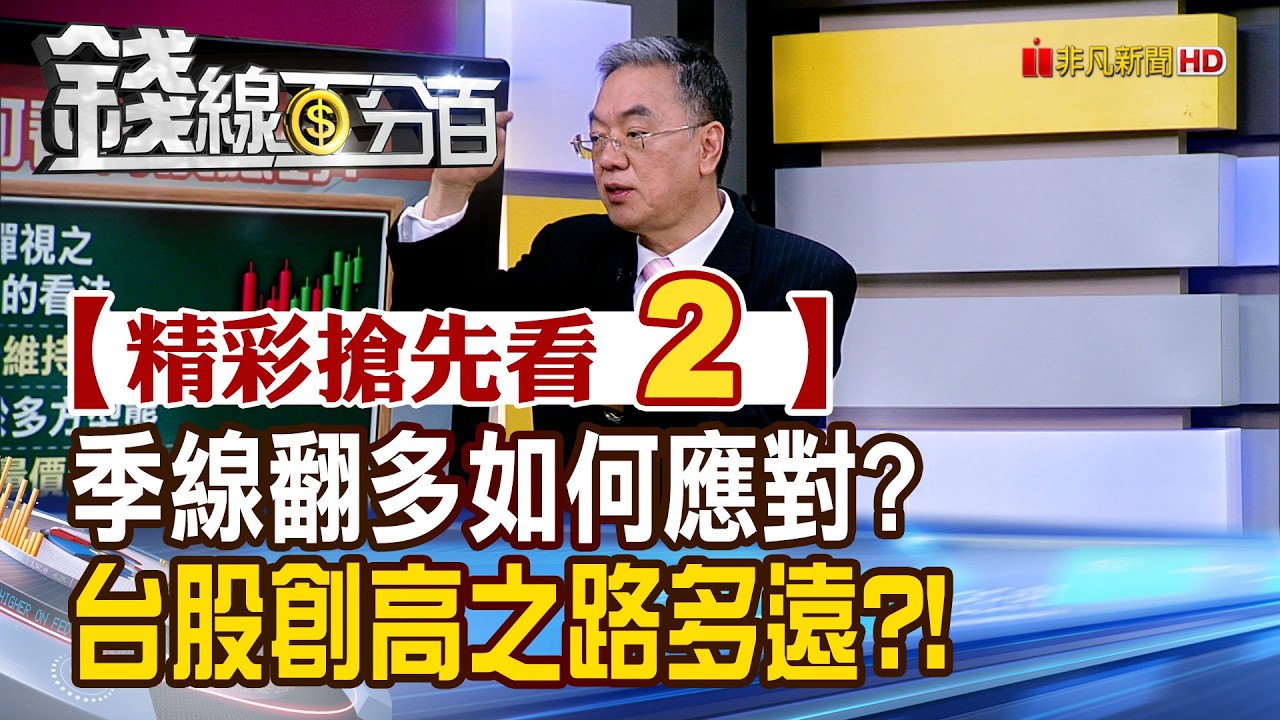 精彩搶先看2【錢線百分百】20260414《季線翻多如何應對? 台股創高之路多遠?!》│非凡財經新聞│