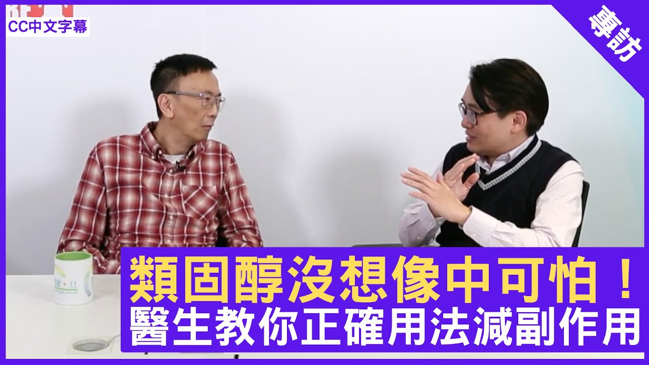 類固醇沒想像中可怕！醫生教你正確用法減副作用 - 鄭丹瑞《健康旦》皮膚科專科 #區志森 醫生 (CC中文字幕)