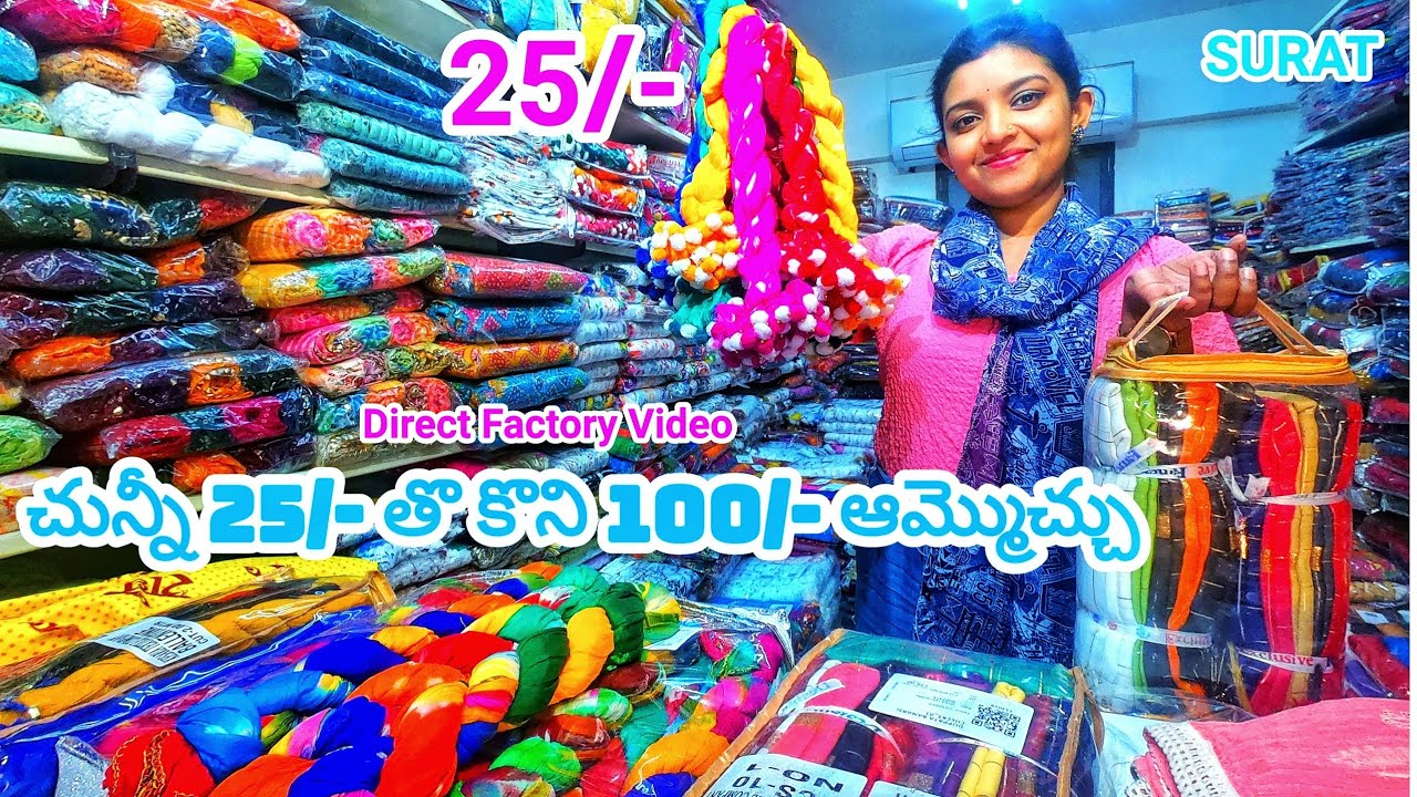 రూ 25/- తొ కొని రూ 100/- ఆమ్మొచ్చు || Surat Textile Market || ఈ వీడియో చుస్తే బిజినెస్ ఐడియా వస్తాది