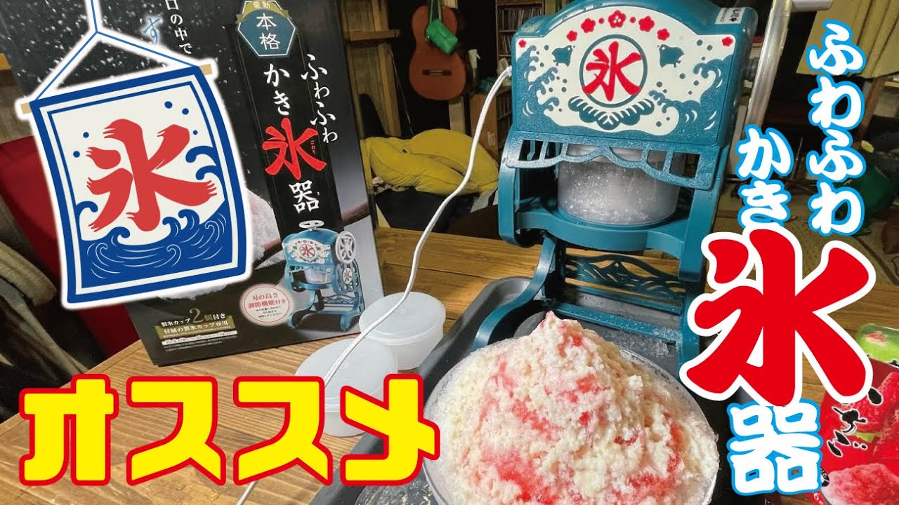 【かき氷】 楽しい！！～ドウシシャ～電動本格ふわふわ かき氷器