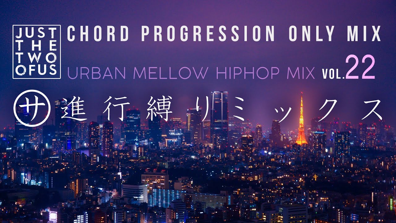 Just The Two Of Us進行(丸サ進行) 縛りMix vol.22｜Urban Mellow HIPHOP