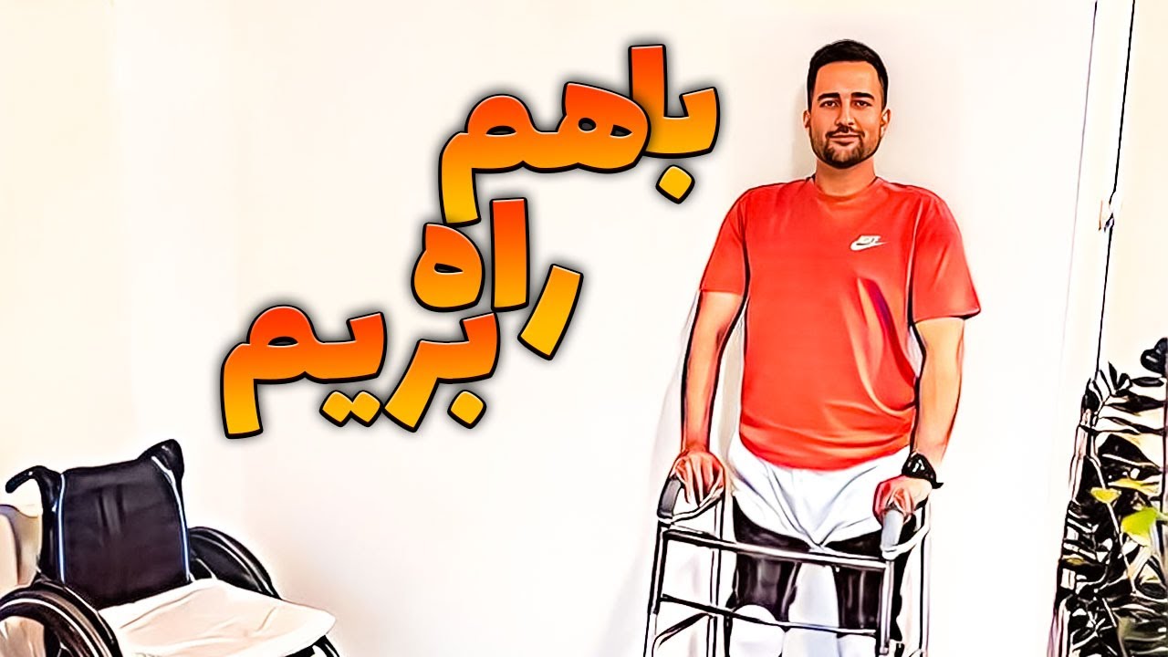 How to walk with braces-آموزش راه رفتن با بریس‫