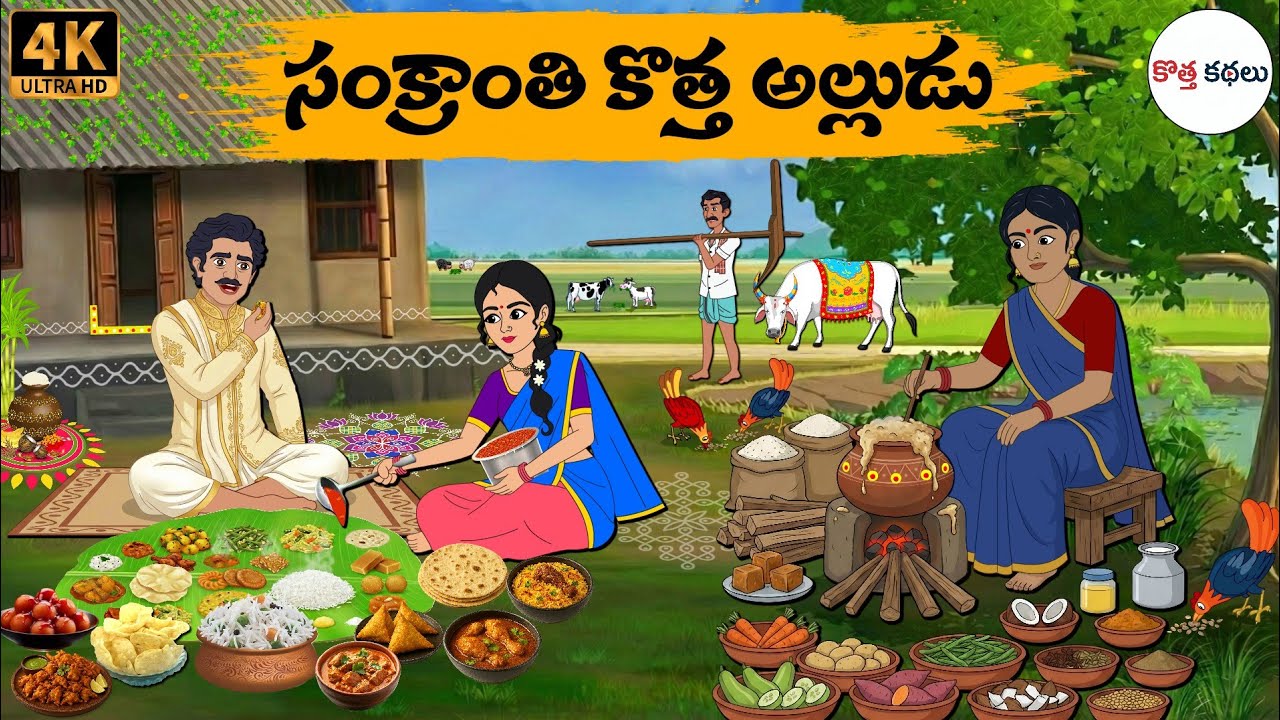 Telugu Stories - సంక్రాంతి కొత్త అల్లుడు - moral stories in telugu - Neethi kathalu - Kotha Kathalu
