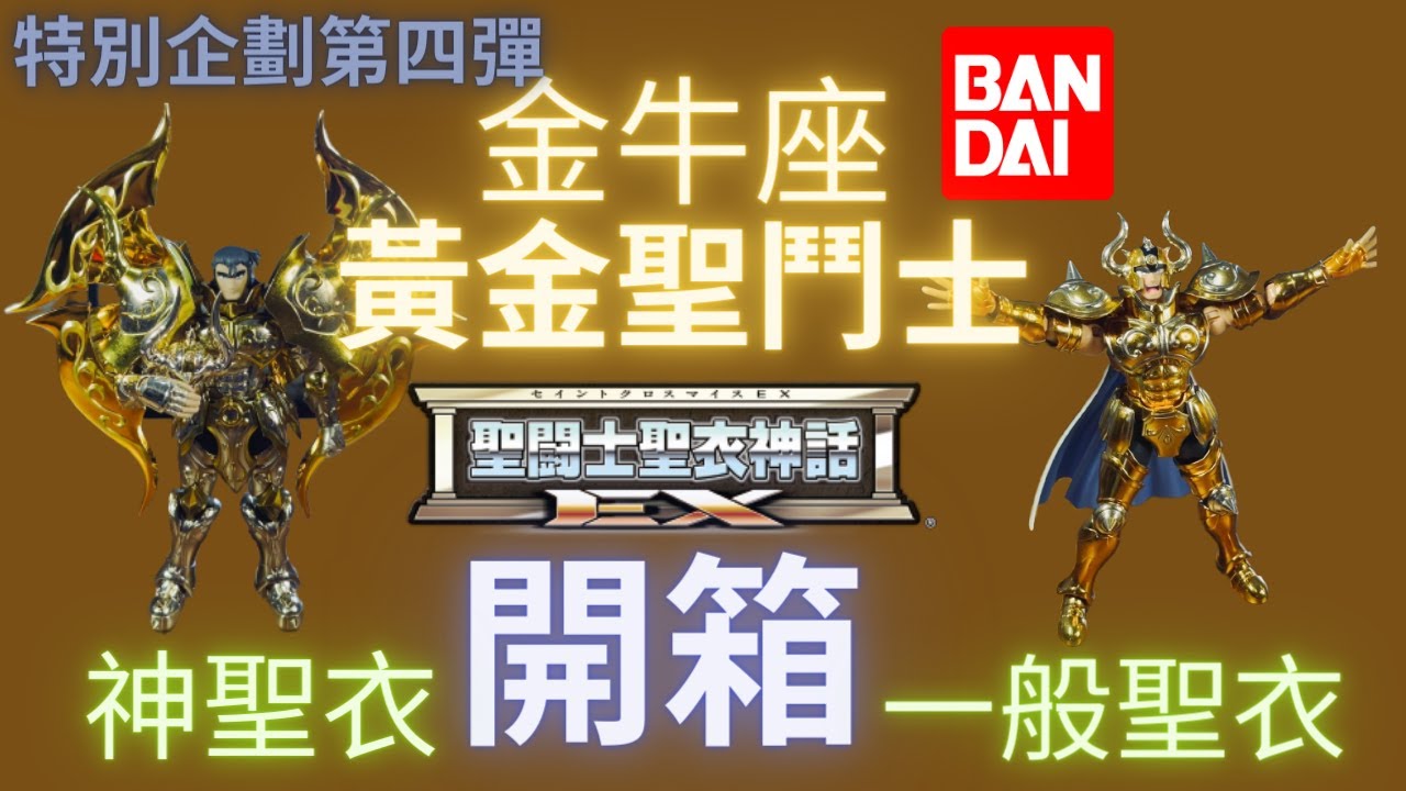 [史丹利不專業開箱SP04]萬代聖衣神話EX金牛座阿魯迪巴一般聖衣&神聖衣