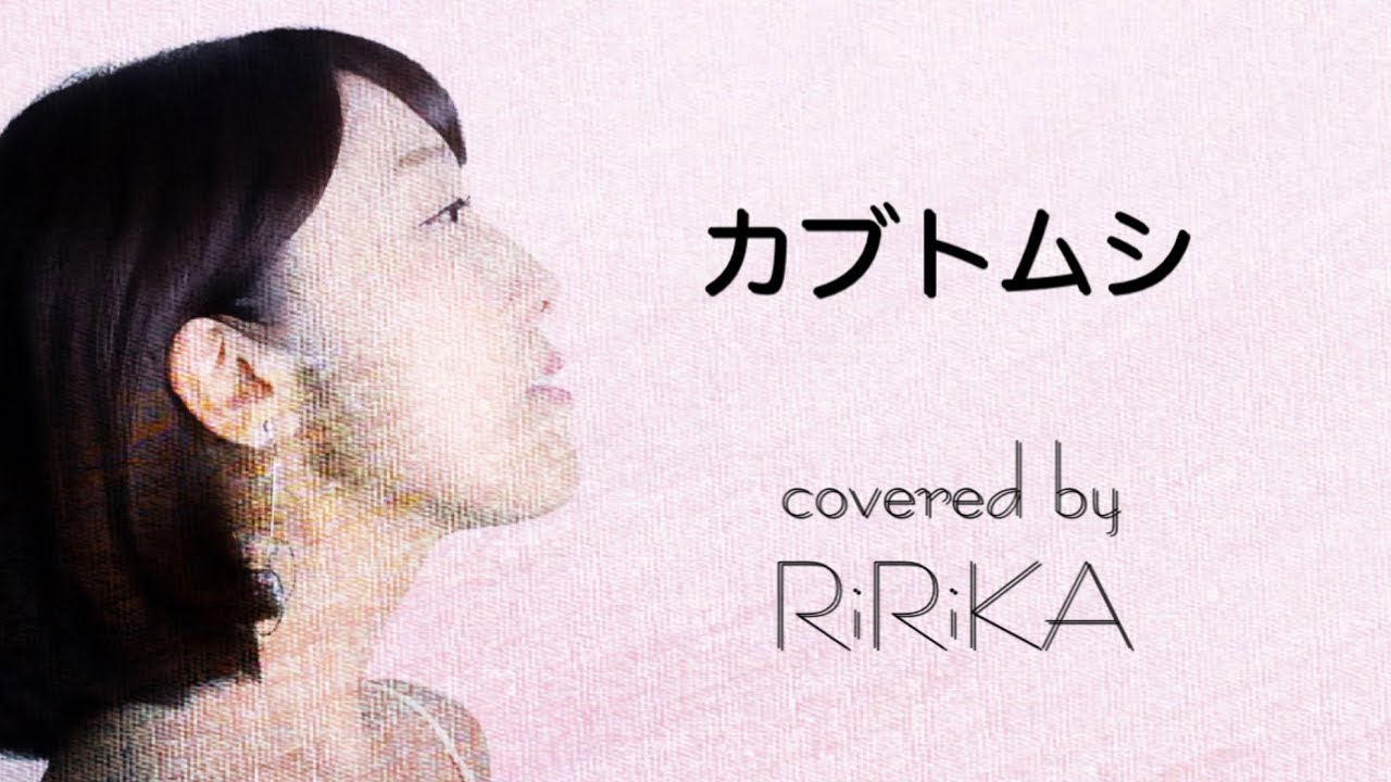 この季節に聴きたい！色褪せない名曲「カブトムシ」をRiRiKAが歌ってみた