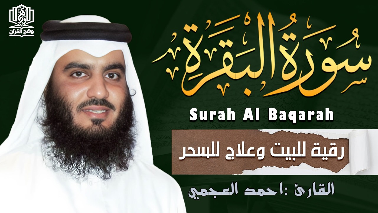 الشيخ احمد العجمي سورة البقرة النسخة الأصلية Surat Albaqra Official Audio