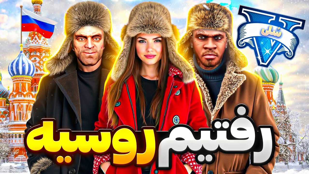 توی جی تی ای وی با ترور رفتیم روسیه 🔥😱 از مافیای روسیه دزدی کردیم