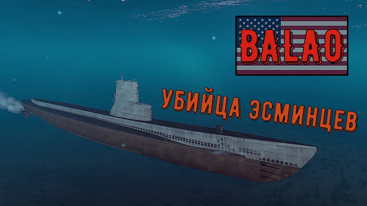 BALAO⚓World of Warships [2K]