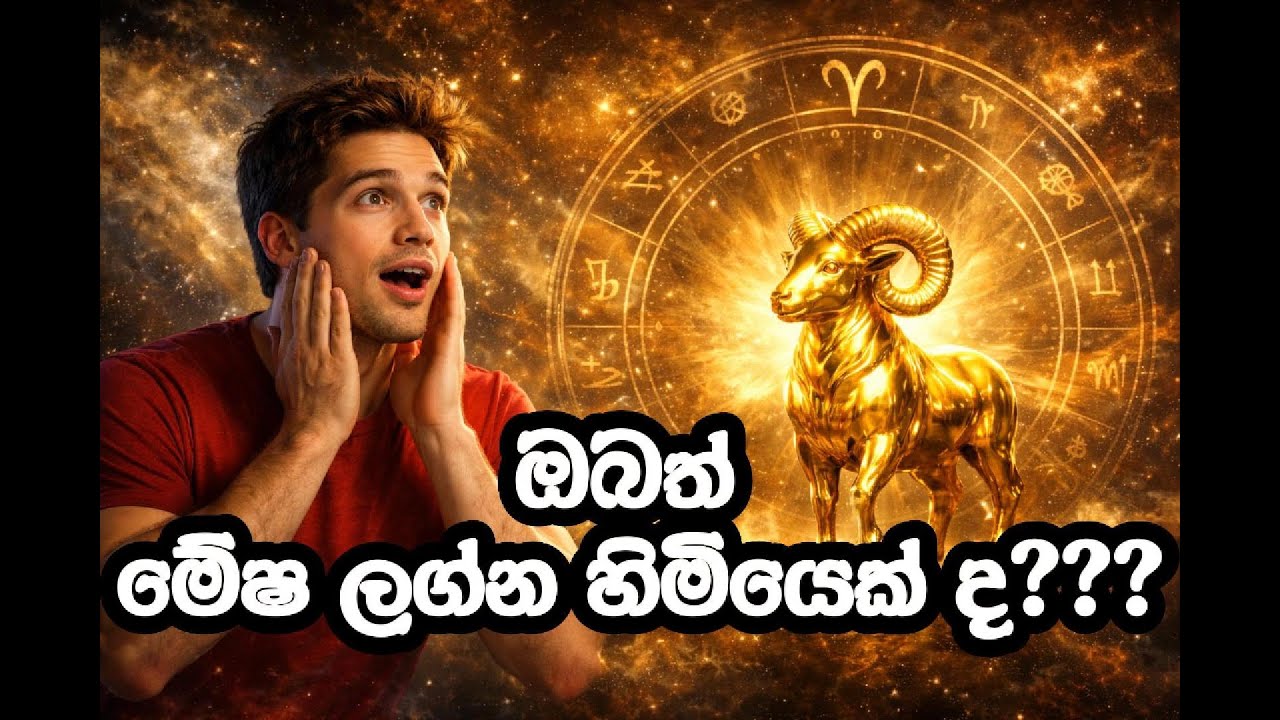 මේෂ ලග්නය | Mesha Lagna ජීවන විශ්ලේෂණය | 