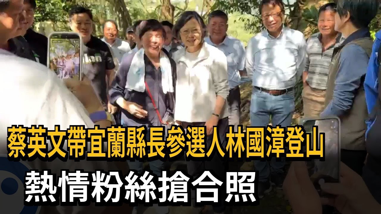 蔡英文帶宜縣長參選人林國漳登山 熱情粉絲搶合照－民視新聞