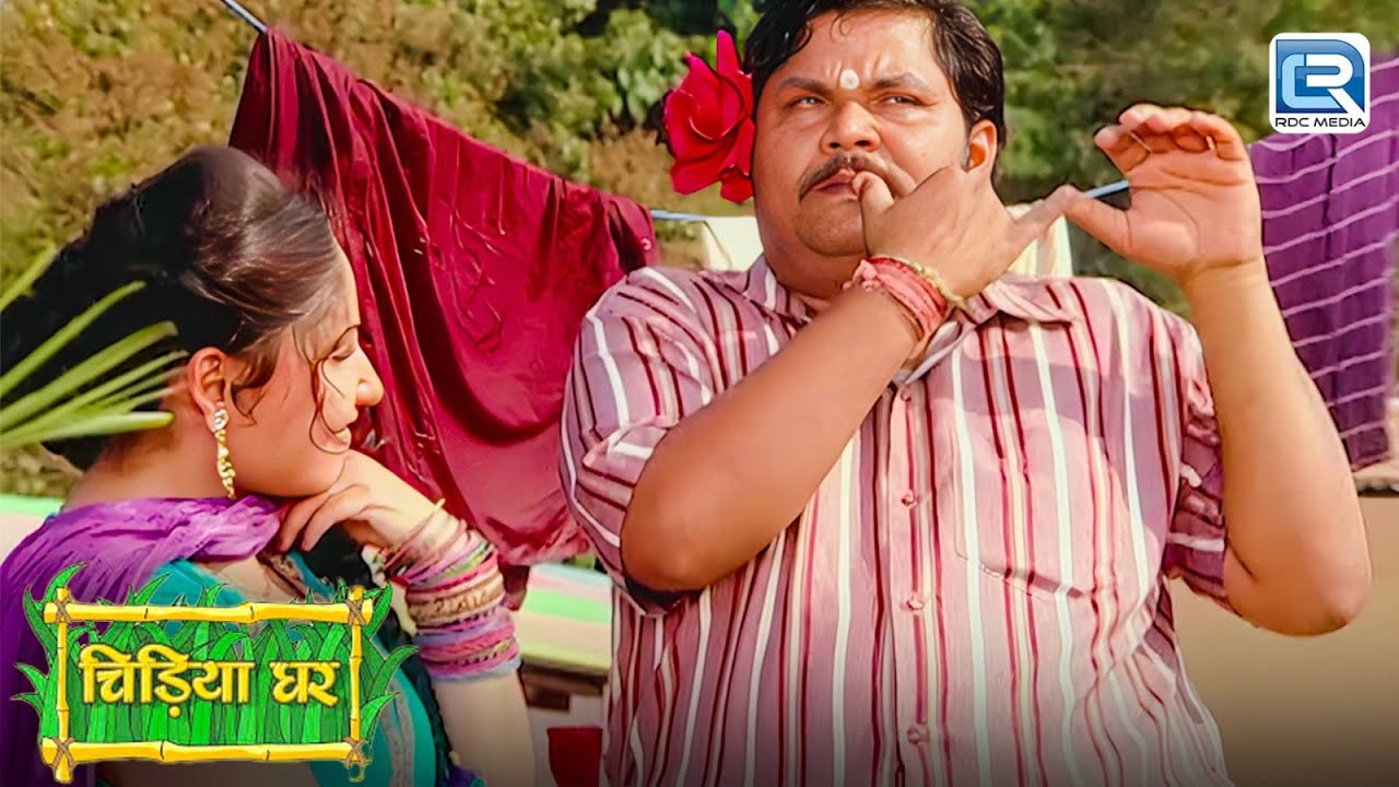 क्या गधा प्रसाद प्यार में बन जाएगा श्रीकृष्ण | Chidiyaghar | चिड़ियाघर | Latest New Episode