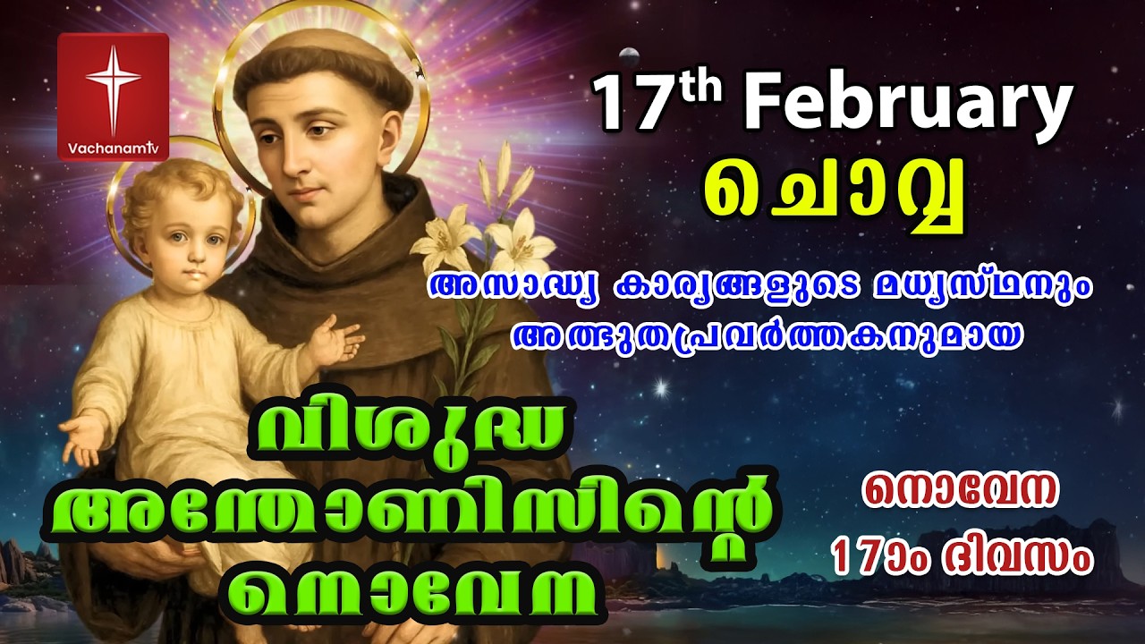 17th February വിശുദ്ധ അന്തോണീസ് നൊവേന | Day 17 St Antony's Novena VachanamTV Live Prayer #stantony