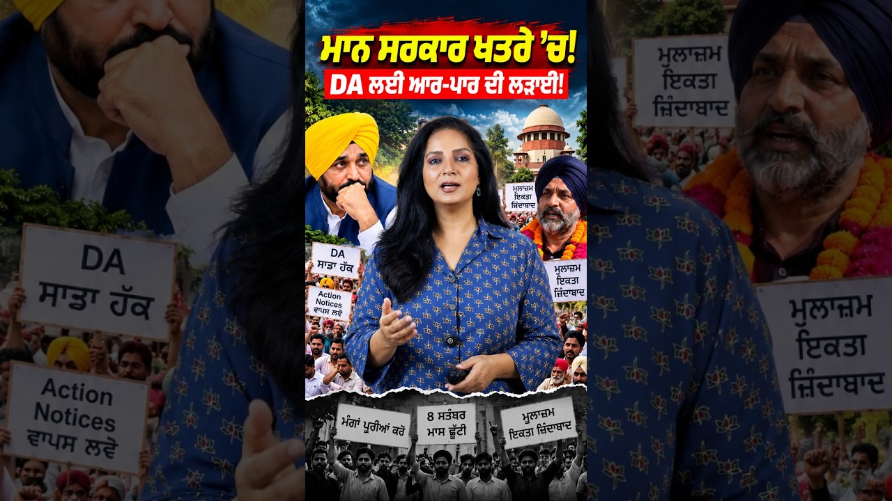DA ਦੇ ਮੁੱਦੇ &rsquo;ਤੇ ਮੁਲਾਜ਼ਮਾਂ ਦੀ ਲੜਾਈ ਹੋਰ ਤੇਜ਼! ✊
