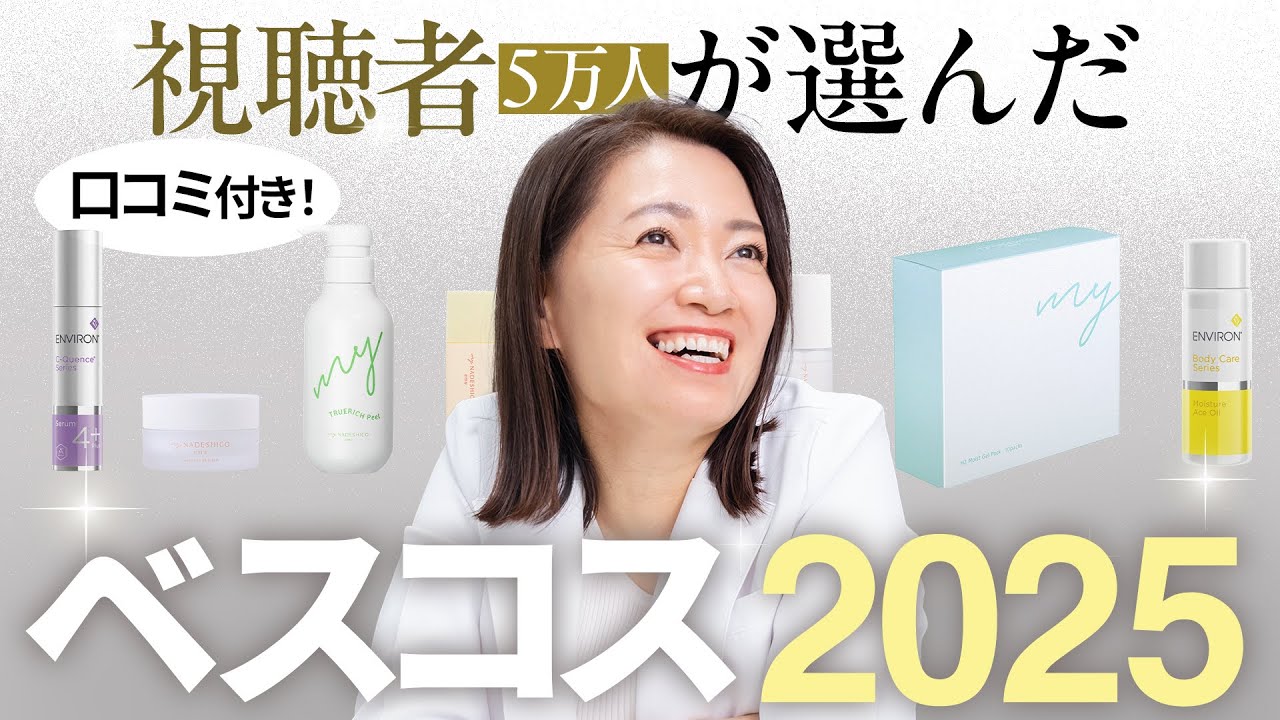 【プレゼント企画】視聴者が選んだ「口コミ付き」ベスコス2025発表!!