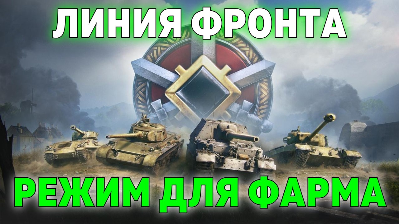 ЛИНИЯ ФРОНТА - ФАРМ МИЛЛИОНОВ СЕРЕБРА ✱ 25.02.26