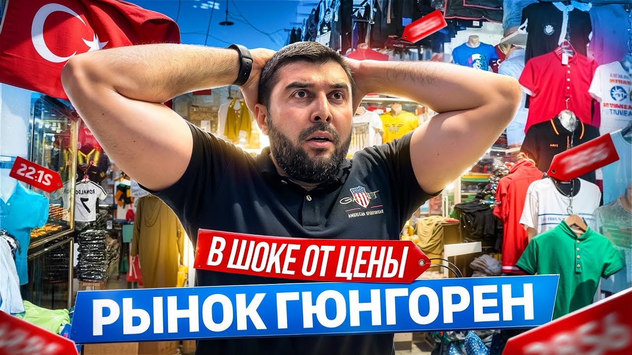 Все селлеры закупают одежду на этом рынке / ГЮНГОРЕН - рынок женской одежды в Стамбуле